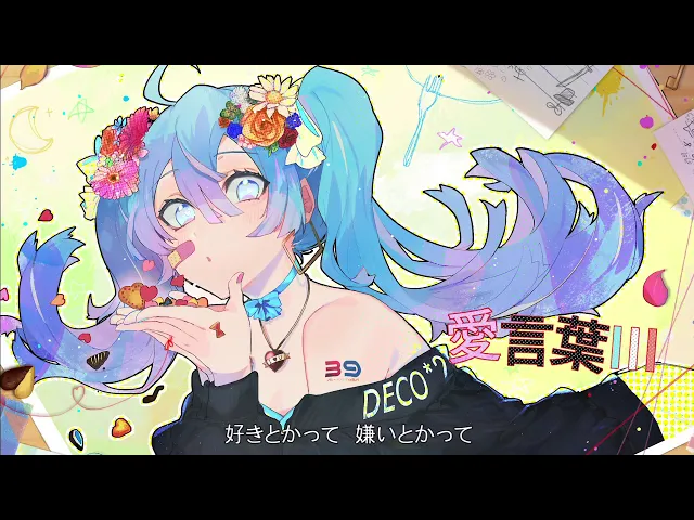 【6人で歌ってみた】愛言葉ⅲ / deco*27(cover